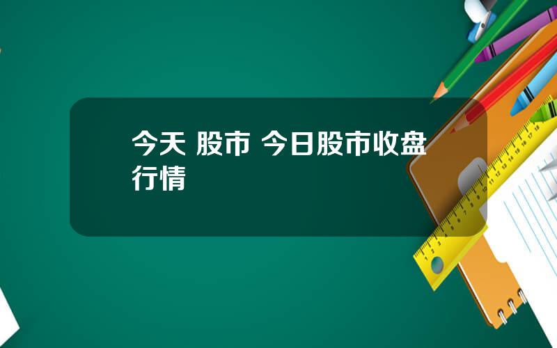 今天 股市 今日股市收盘行情